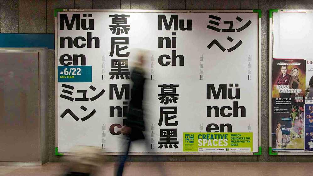 慕尼黑创意营商周