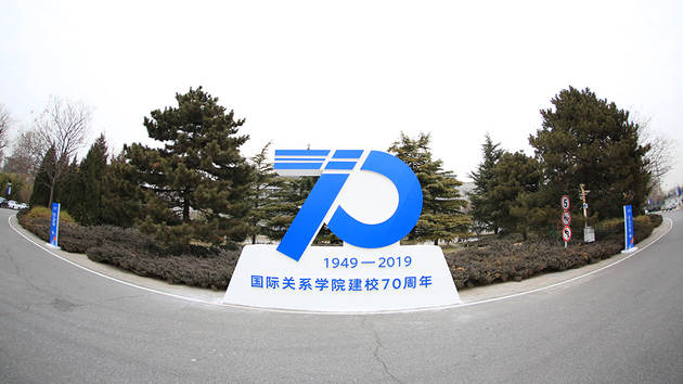 国际关系学院学校周年庆策划执行图片素材