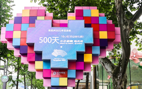 倒计时,我们的亚运时刻!